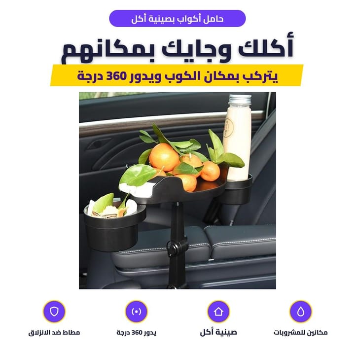 حامل أكواب للسيارة بصينية أكل يدور 360 درجة