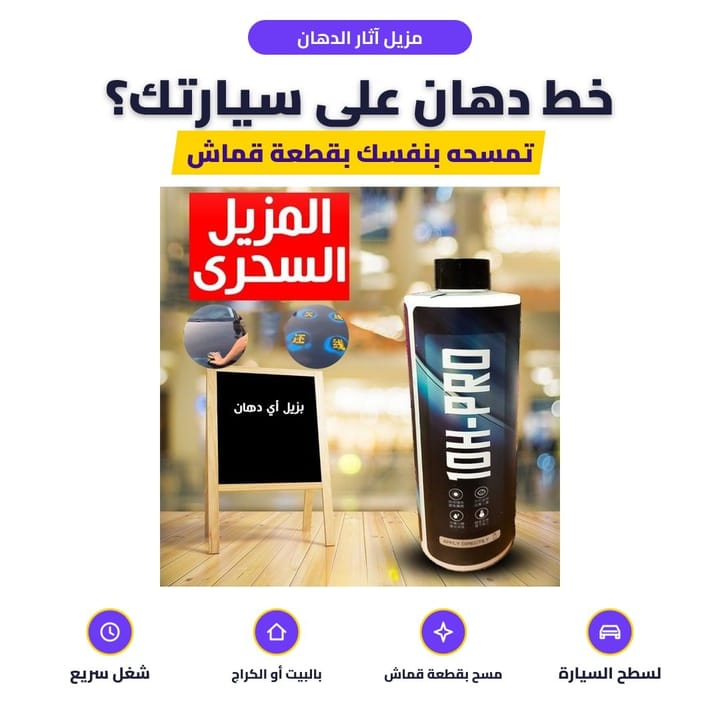 مزيل آثار الدهان والبقع للسيارات المزيل السحري