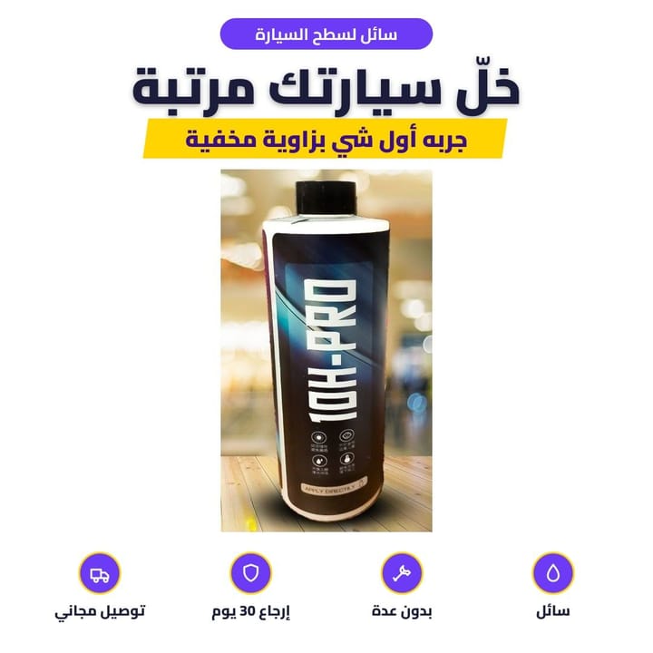 عبوة مزيل آثار الدهان عن سطح السيارة
