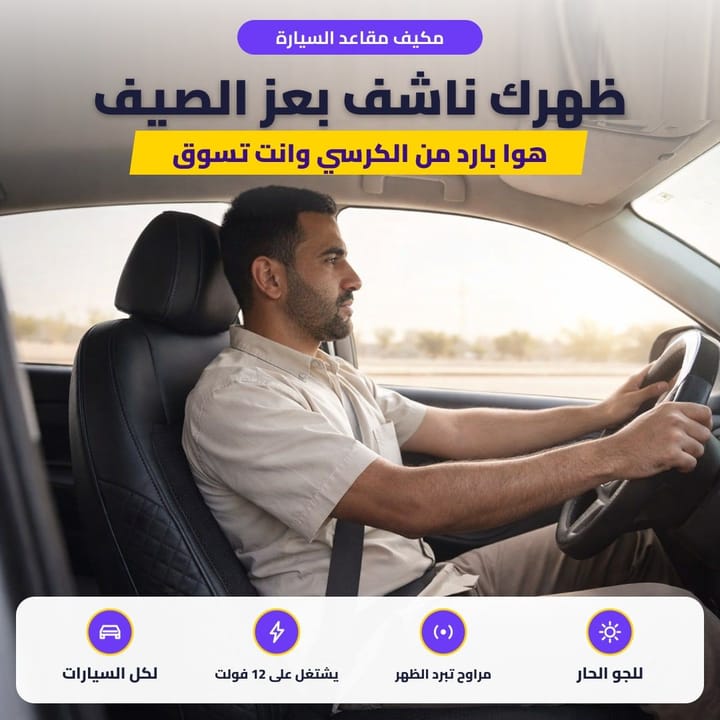 مكيف مقاعد السيارة: ظهرك ناشف بعز الصيف