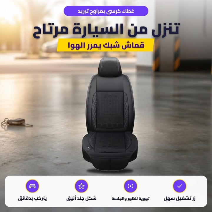 غطاء كرسي بمراوح تبريد: تنزل من السيارة مرتاح