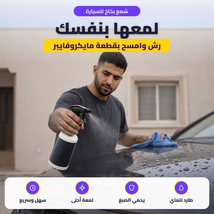شمع بخاخ للسيارة: لمعها بنفسك