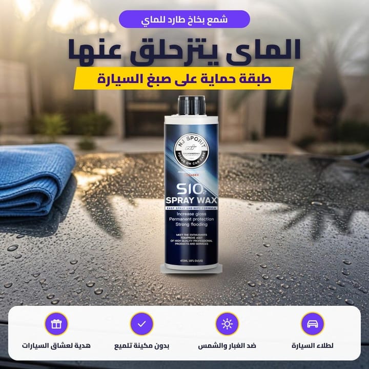 شمع بخاخ طارد للماي: الماي يتزحلق عنها