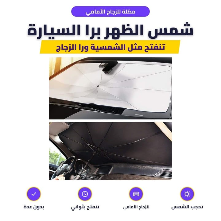 مظلة شمسية للسيارة مفتوحة ورا الزجاج الأمامي
