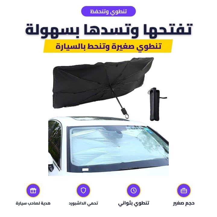 مظلة سيارة تنطوي مثل الشمسية وتنحفظ بالسيارة