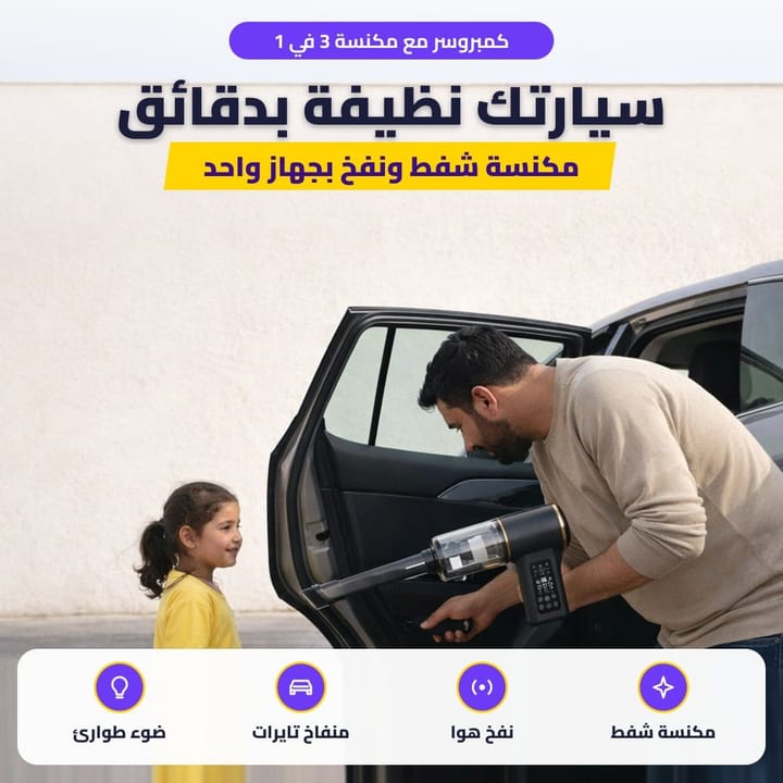 كمبروسر مع مكنسة 3 في 1: سيارتك نظيفة بدقائق