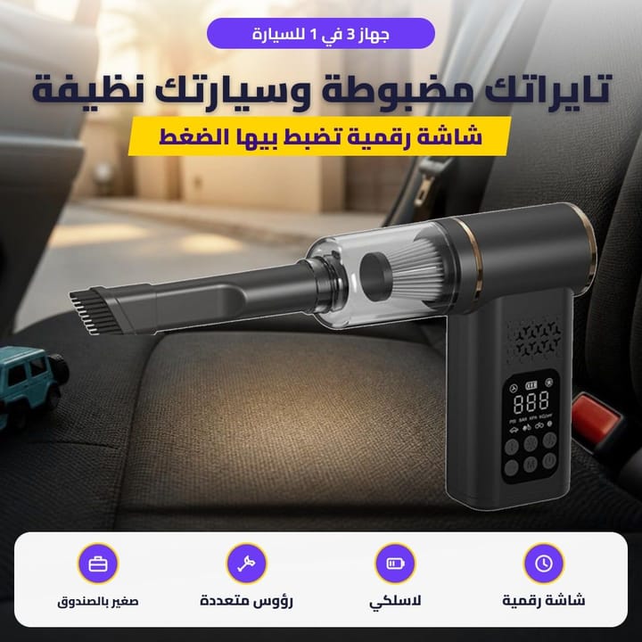 جهاز 3 في 1 للسيارة: تايراتك مضبوطة وسيارتك نظيفة