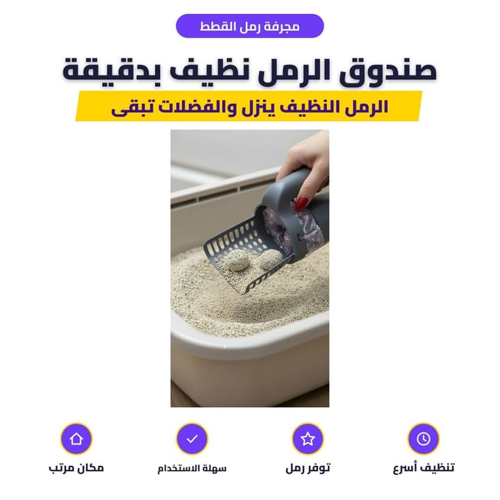 أداة فرز فضلات الحيوانات لتنظيف رمل القطط