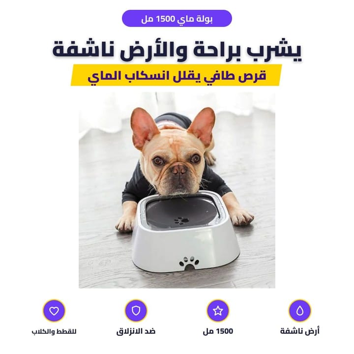 بولة ماي للحيوانات ضد الانسكاب 1500 مل بقرص طافي