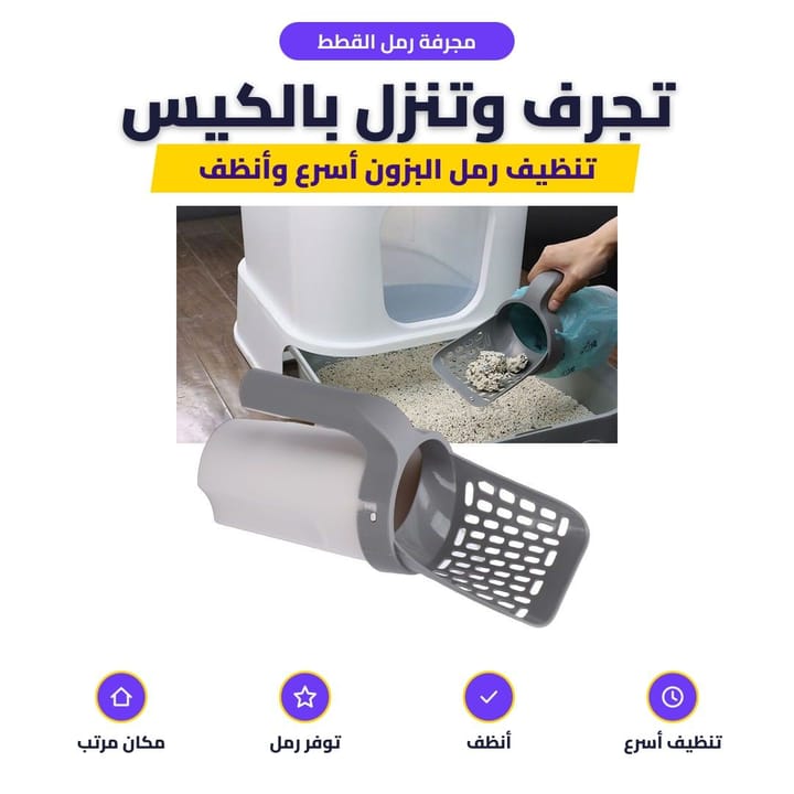مجرفة رمل القطط: تجرف وتنزل بالكيس