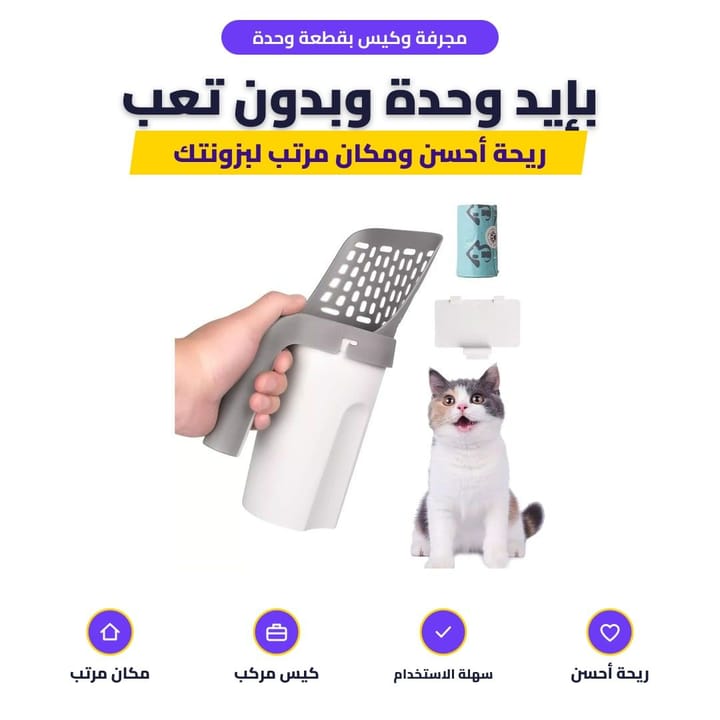 مجرفة وكيس بقطعة وحدة: بإيد وحدة وبدون تعب