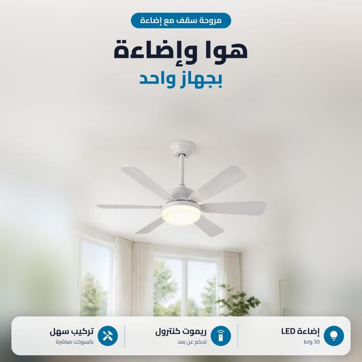 مروحة سقف مع اضاءة ليد تشتغل بغرفة جلوس، هوا وإضاءة بجهاز واحد