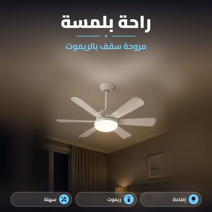 مروحة سقفية مع انارة وريموت بغرفة نوم بالليل
