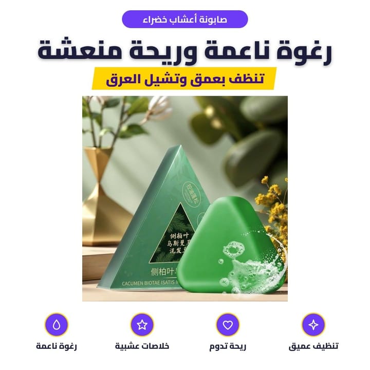 صابونة أعشاب خضراء: رغوة ناعمة وريحة منعشة