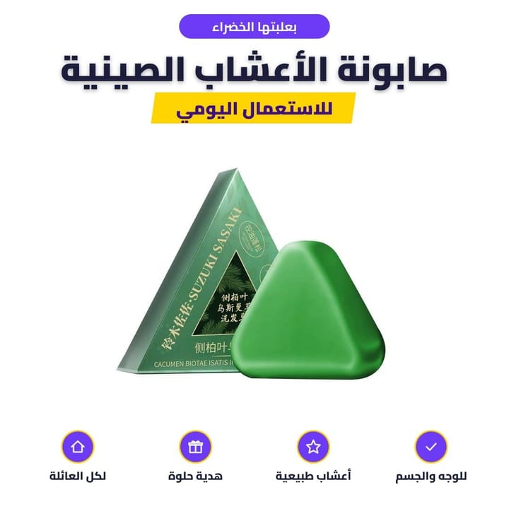 بعلبتها الخضراء: صابونة الأعشاب الصينية