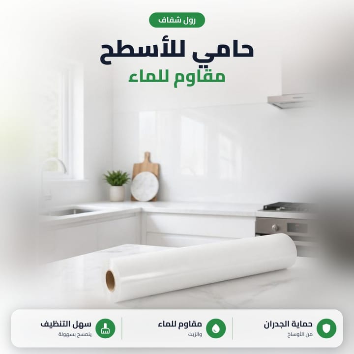 رول شفاف حامي للأسطح مقاوم للماء والزيت على كاونتر مطبخ أبيض