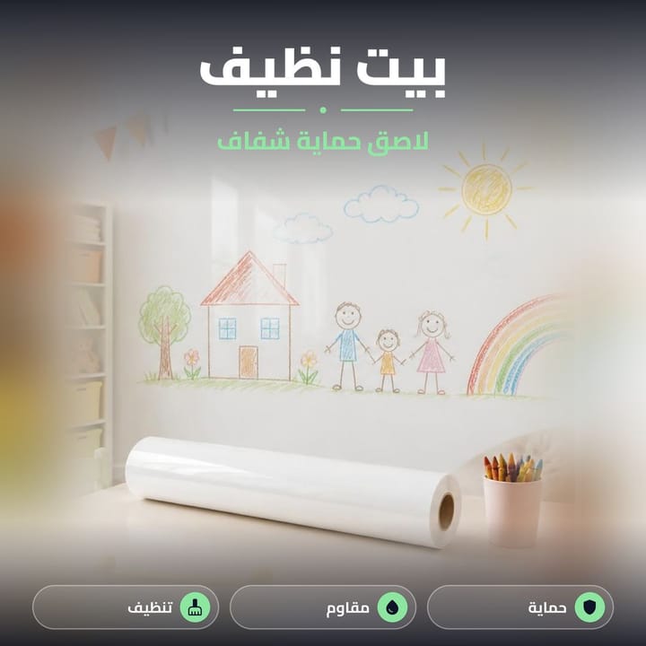 لاصق حماية شفاف على جدار بيت نظيف عليه رسمة طفل