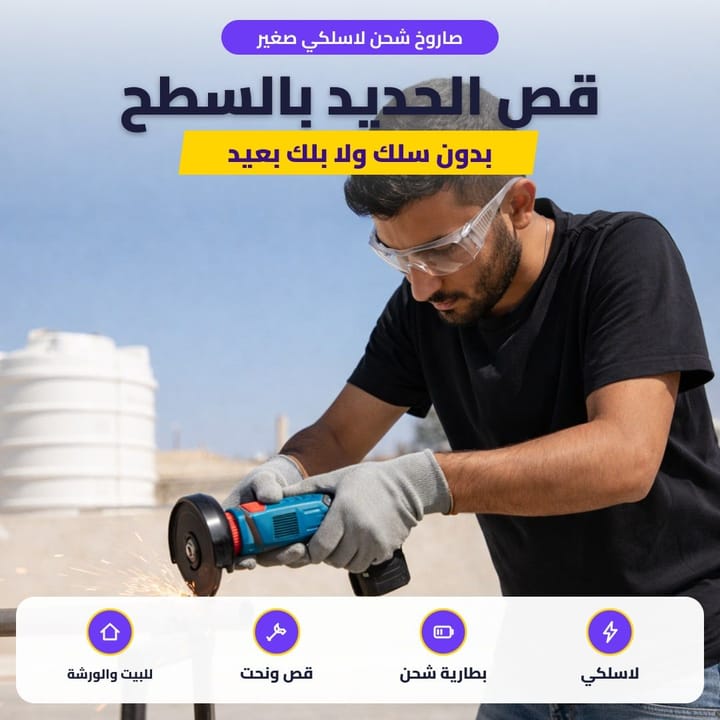 صاروخ شحن لاسلكي صغير: قص الحديد بالسطح