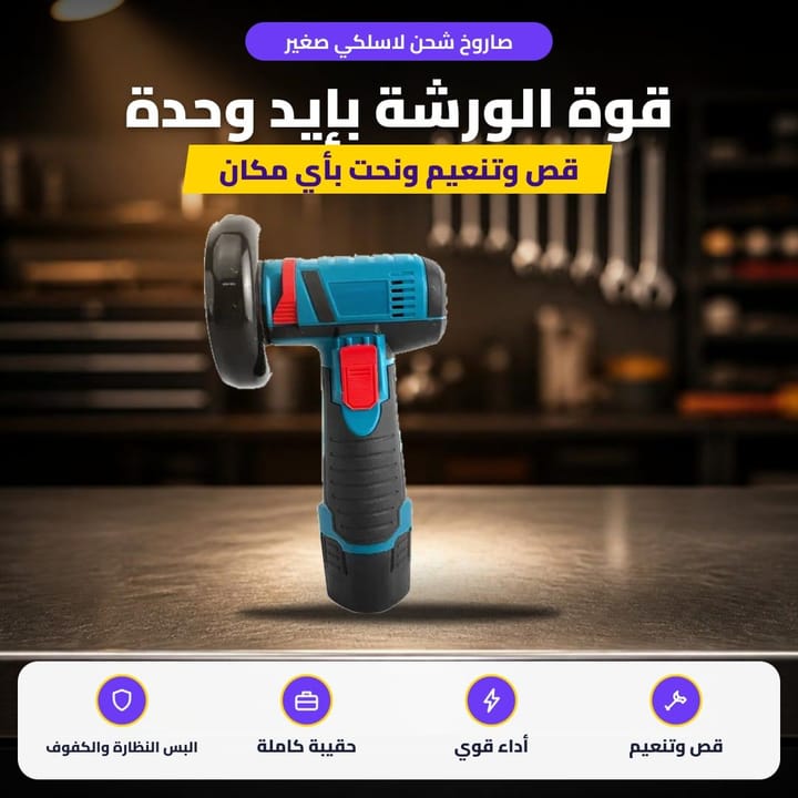 صاروخ شحن لاسلكي صغير: قوة الورشة بإيد وحدة