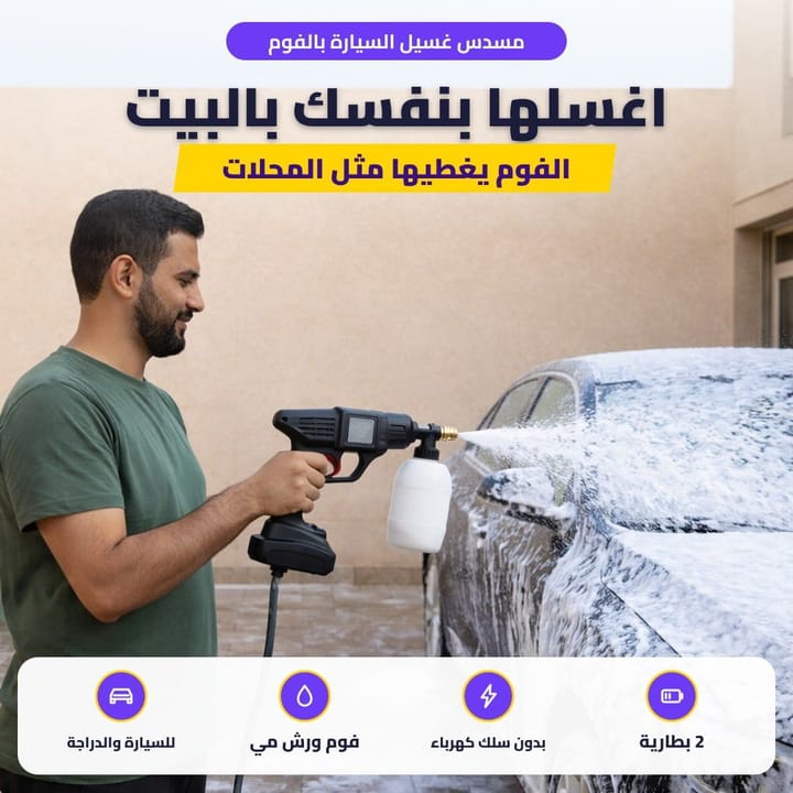 مسدس غسيل السيارة بالفوم: اغسلها بنفسك بالبيت