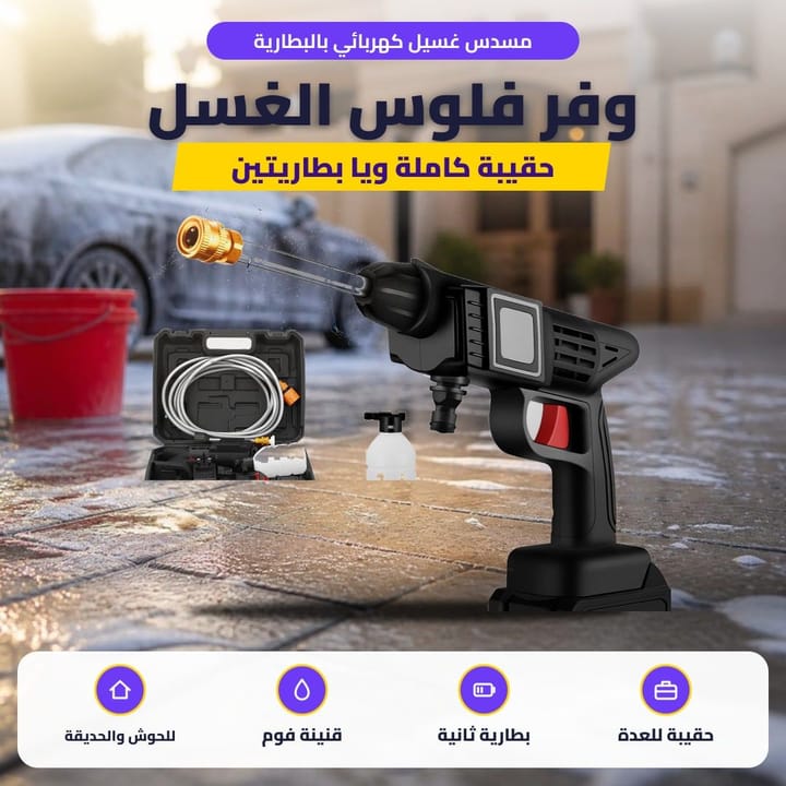 مسدس غسيل كهربائي بالبطارية: وفر فلوس الغسل