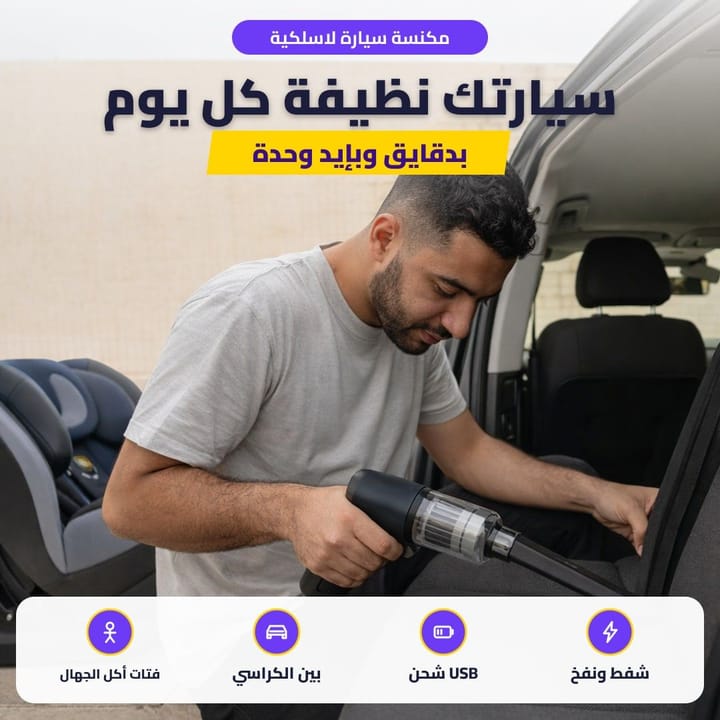 مكنسة سيارة لاسلكية: سيارتك نظيفة كل يوم