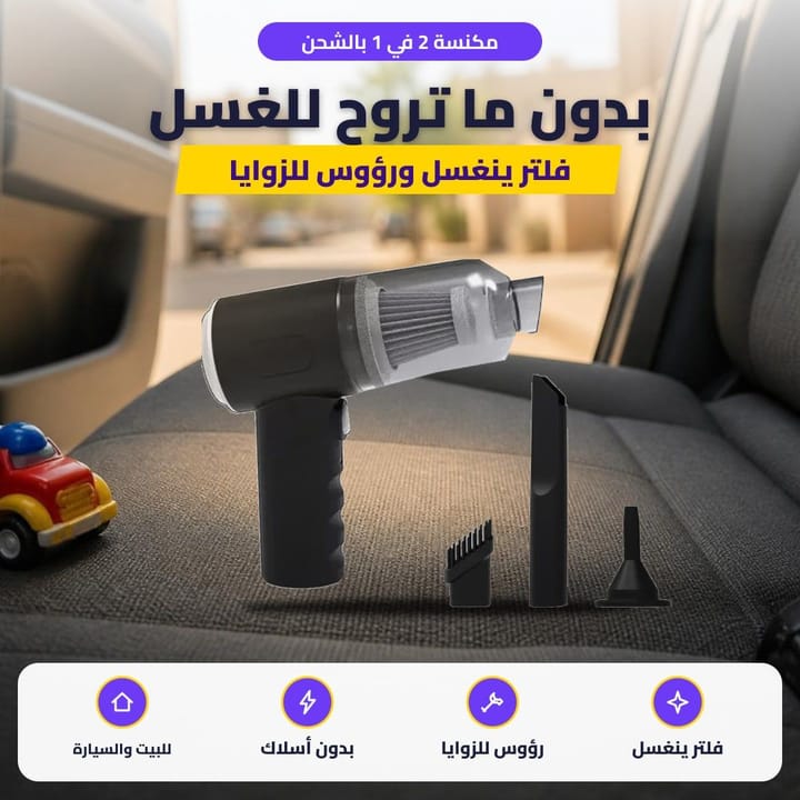 مكنسة 2 في 1 بالشحن: بدون ما تروح للغسل