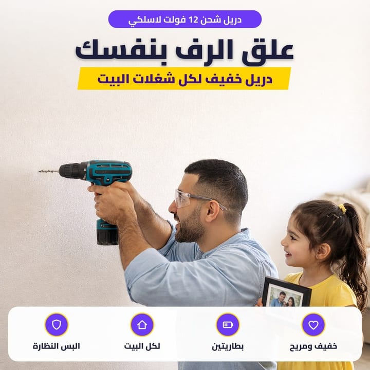 دريل شحن 12 فولت لاسلكي: علق الرف بنفسك