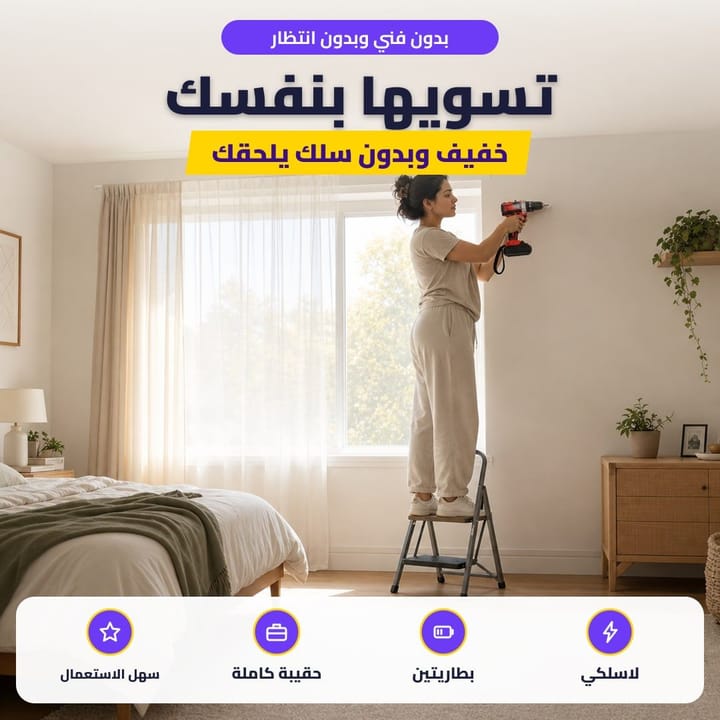 بدون فني وبدون انتظار: تسويها بنفسك