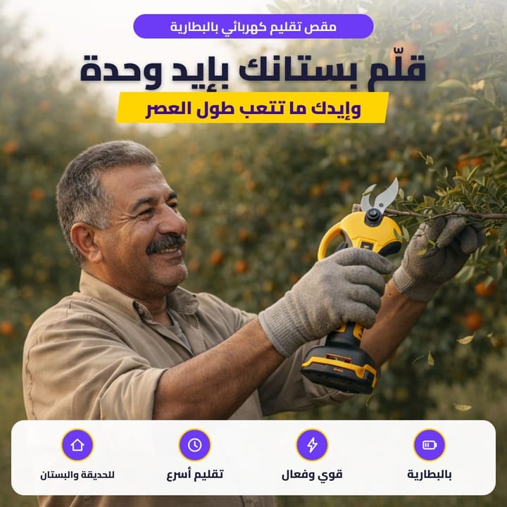 مقص تقليم كهربائي بالبطارية: قلّم بستانك بإيد وحدة