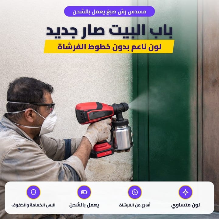 مسدس رش صبغ يعمل بالشحن: باب البيت صار جديد