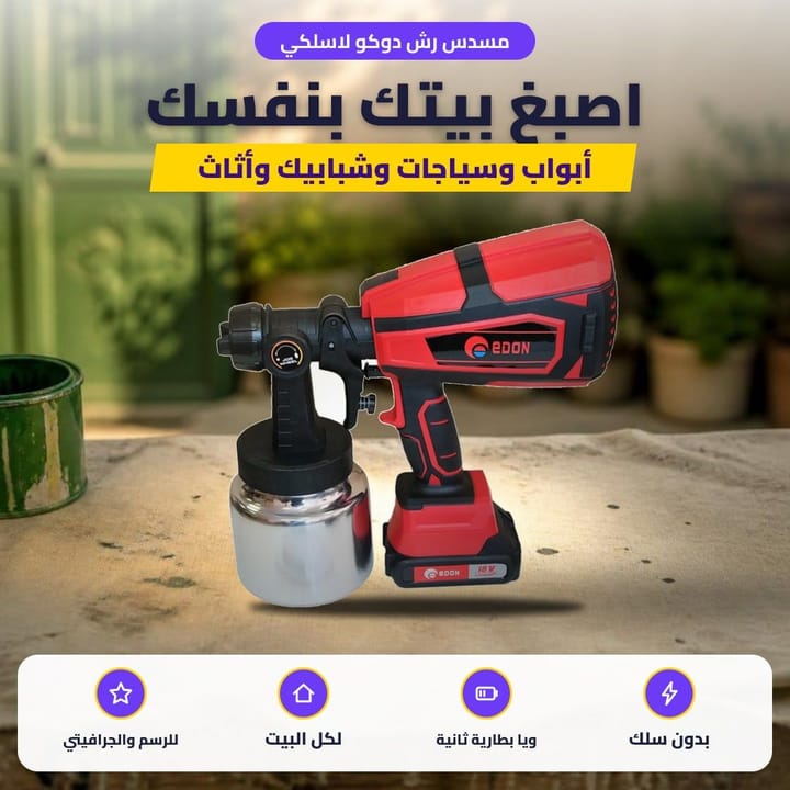 مسدس رش دوكو لاسلكي: اصبغ بيتك بنفسك
