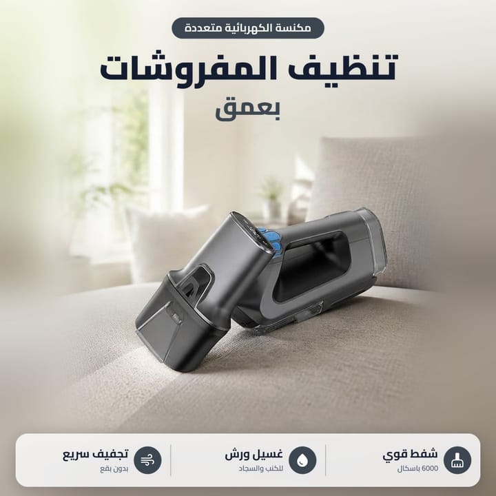 جهاز تنظيف الكنب والسجاد يغسل البقع ويسحب الماي الوسخ