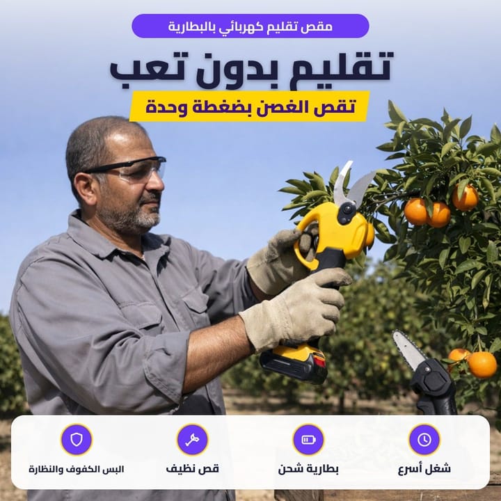 مقص تقليم كهربائي بالبطارية: تقليم بدون تعب
