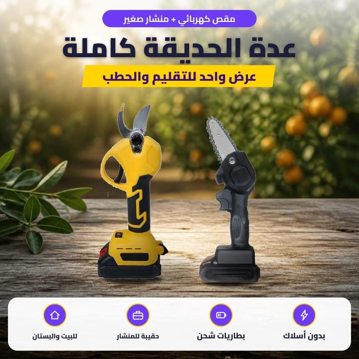 مقص كهربائي + منشار صغير: عدة الحديقة كاملة