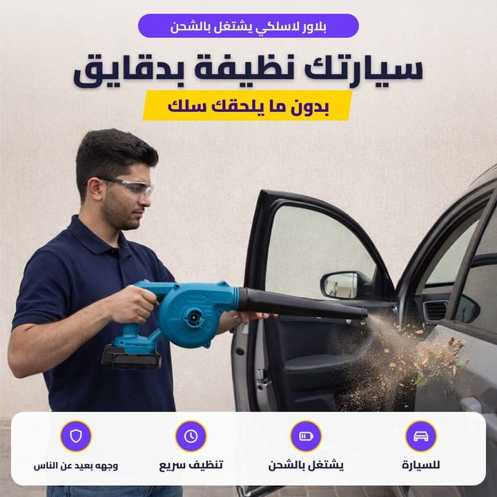 بلاور لاسلكي يشتغل بالشحن: سيارتك نظيفة بدقايق