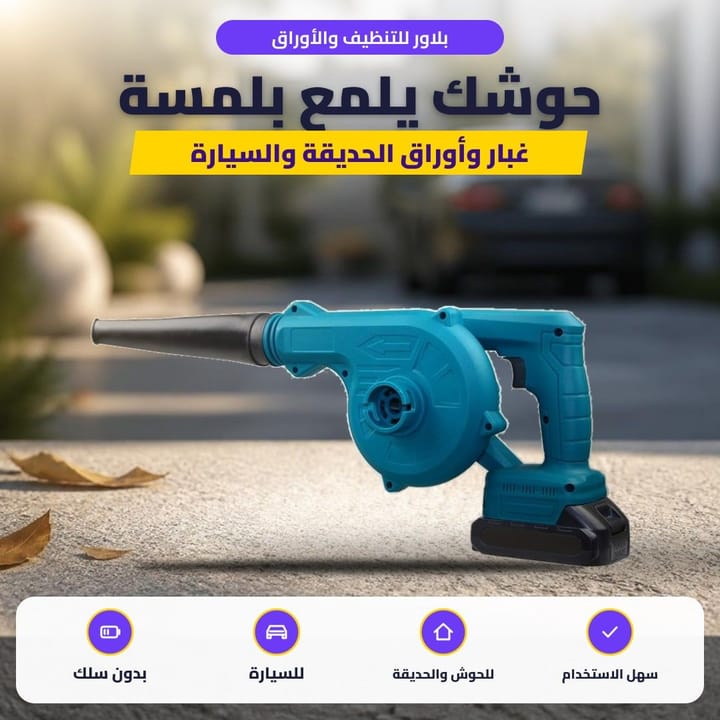بلاور للتنظيف والأوراق: حوشك يلمع بلمسة