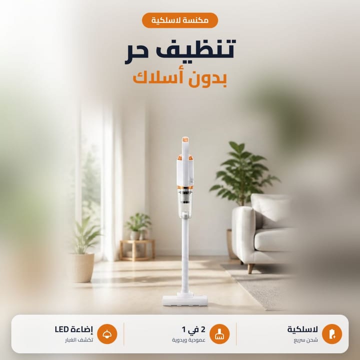 مكنسة عمودية لاسلكية براس فيه إضاءة LED تبين الغبار