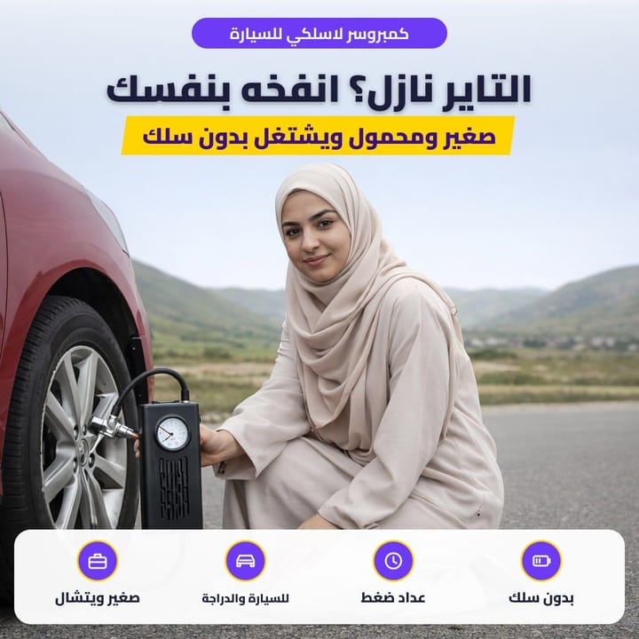 كمبروسر لاسلكي للسيارة: التاير نازل؟ انفخه بنفسك
