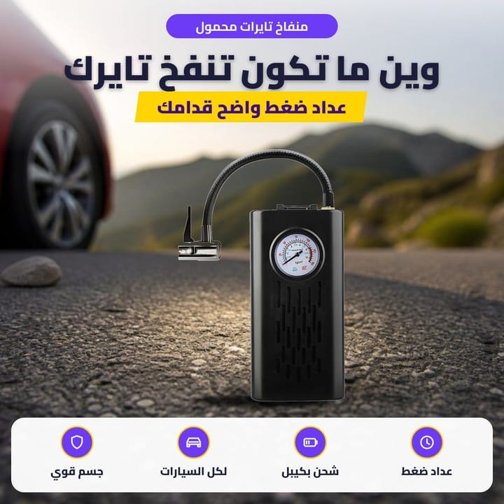 منفاخ تايرات محمول: وين ما تكون تنفخ تايرك