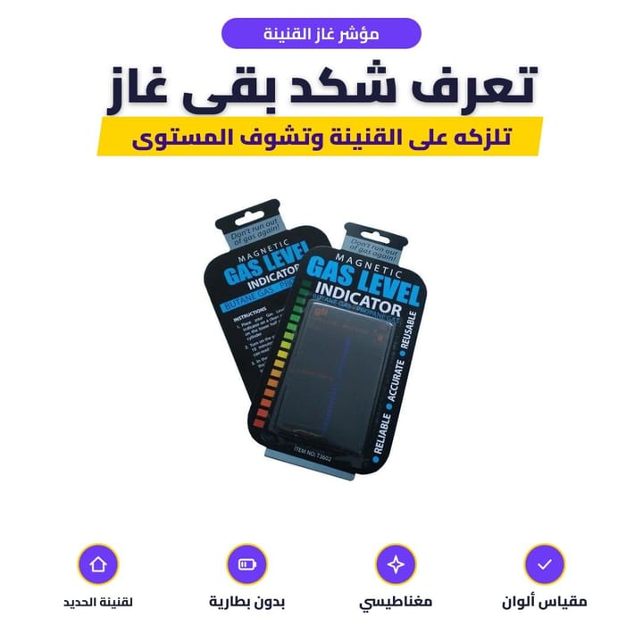 مؤشر غاز مغناطيسي ملزوك على جنب قنينة الغاز