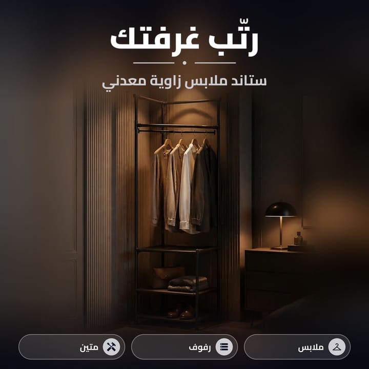 ستاند ملابس زاوية بمساحة تخزين كبيرة