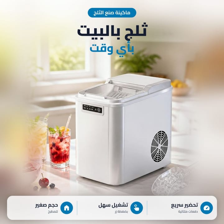 ماكينة صنع الثلج بالبيت، دفعات متتالية وتشغيل بزر واحد وحجم صغير للمطبخ