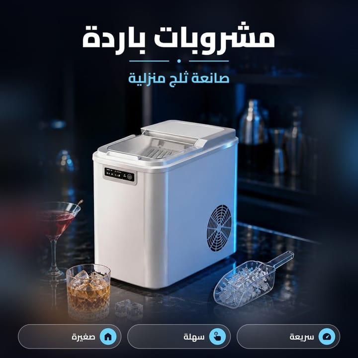 صانعة ثلج منزلية فضية على كاونتر جنب كلاصات باردة ومغرفة مليانة ثلج