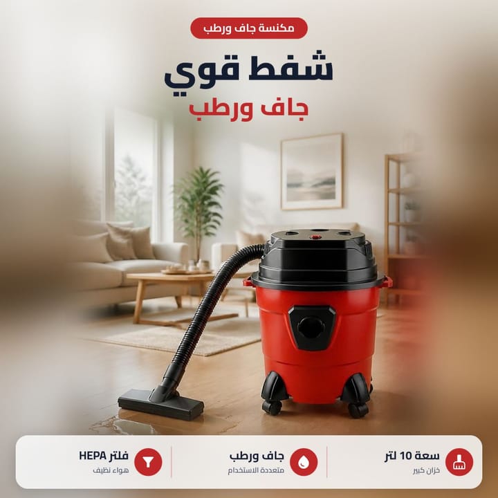 مكنسة جاف ورطب تشفط الماي والغبار من الأرضية