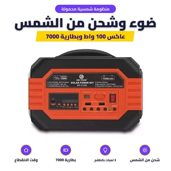 منظومة شمسية محمولة: ضوء وشحن من الشمس