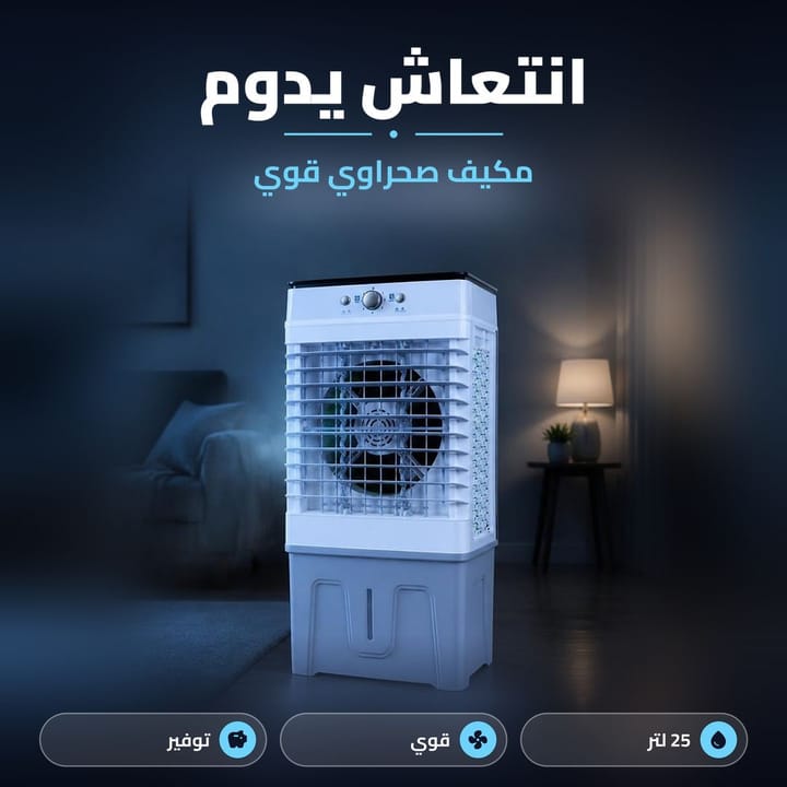 مبردة صحراوية متنقلة للبيت والمكتب والمحل