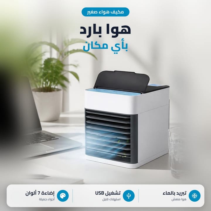 مبرد مكتبي صغير على الطاولة للمكتب والدراسة