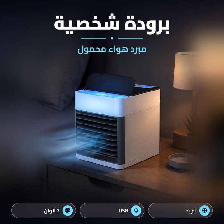 مميزات مبرد هواء مكتبي شخصي