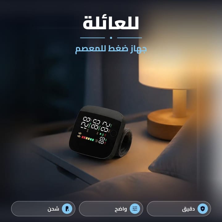 جهاز ضغط الكتروني للعائلة على طاولة جنب السرير